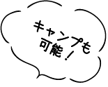 キャンプも可能！