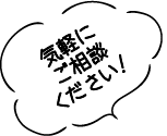 気軽にご相談ください！