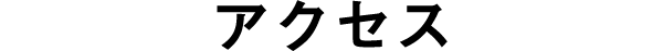アクセス