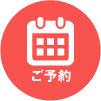 ご予約