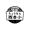 ちょうなん西小