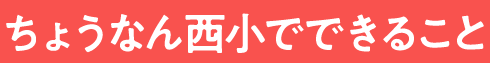 ちょうなん西小の過ごし方