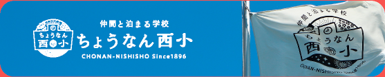 仲間と泊まる学校 ちょうなん西小