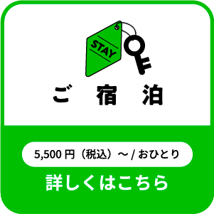 ご宿泊