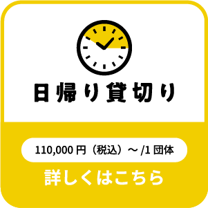 日帰り貸切り