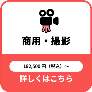 商用・撮影
