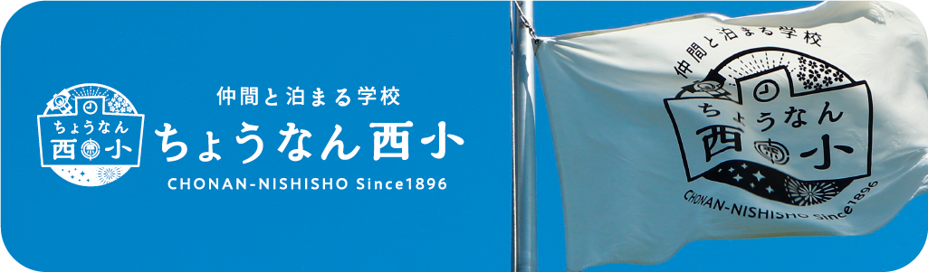 仲間と泊まる学校ちょうなん西小