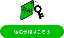 宿泊予約はこちら