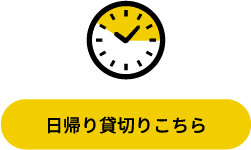 日帰り貸切りこちら