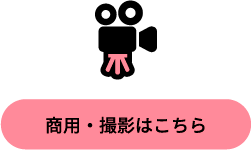 商用・撮影はこちら