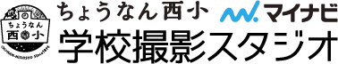 ちょうなん西小 学校撮影スタジオ ロゴ