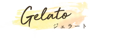 ジェラート