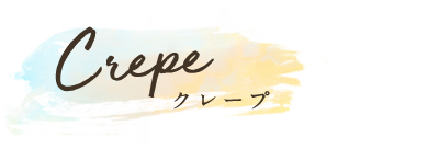 クレープ