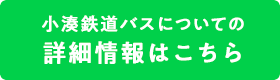 小湊鐵道バスについての詳細情報はこちら