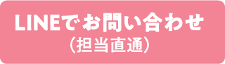 LINEでお問い合わせ（担当直通）