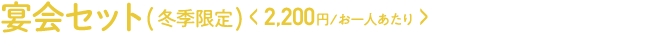 宴会セット(冬季限定)