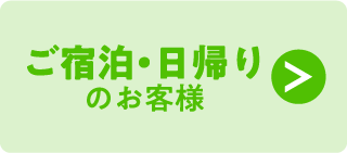 ご宿泊・日帰りのお客様