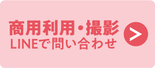商用利用・撮影 LINEで問い合わせ