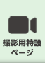 撮影用特設ページ