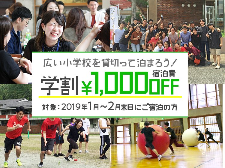 Let 's rent wide elementary school and stay overnight! ¥ 1,000 off school discount
