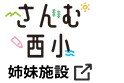 さんむ西小